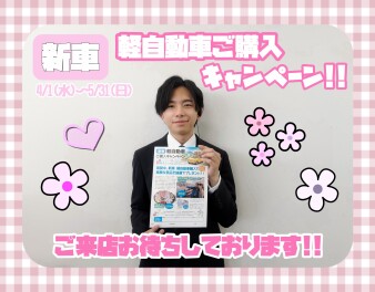 【新車】軽自動車ご購入キャンペーン(^^)/